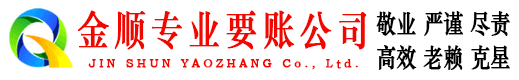 广河金顺清债公司